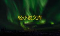 轻小说文库
